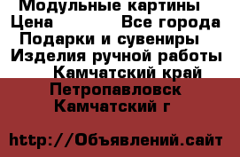 Модульные картины › Цена ­ 1 990 - Все города Подарки и сувениры » Изделия ручной работы   . Камчатский край,Петропавловск-Камчатский г.